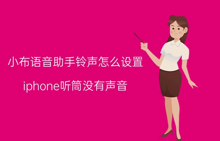 小布语音助手铃声怎么设置 iphone听筒没有声音？